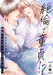 【特装版】絶倫で童貞！？　相楽くんのスーツの下はスゴいっ【電子限定おまけ付き】