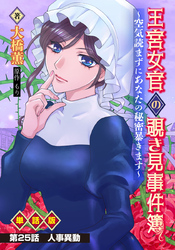 王宮女官の覗き見事件簿 ～空気読まずにあなたの秘密暴きます～ 単話版 第25話「人事異動」