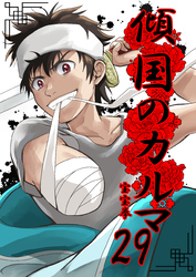 傾国のカルマ 29