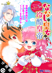 ななしの皇女と冷酷皇帝 ～虐げられた幼女、今世では龍ともふもふに溺愛されています～（コミック） 分冊版 17