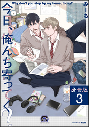 今日、俺んち寄ってく？（分冊版）　【第3話】