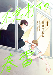 不意打ちの春雷