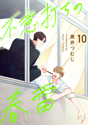 不意打ちの春雷10【単話売】