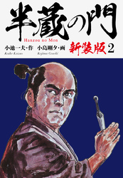 半蔵の門（新装版）　　2