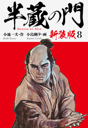 半蔵の門（新装版）　　8
