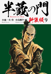 半蔵の門（新装版）　　9