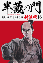半蔵の門（新装版）　　16