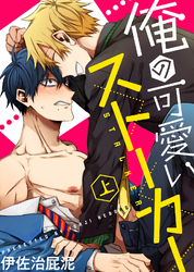 【特装版】俺の可愛いストーカー【電子限定おまけ付き】