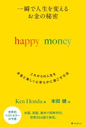 一瞬で人生を変える　お金の秘密　happy money