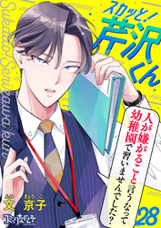 スカッと!芹沢くん(28)