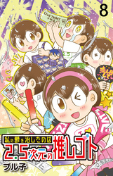 私の鬱を治したのは2.5次元の推しゴト 【せらびぃ連載版】（８）