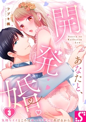 あなたと、開発婚。～気持ちイイところはゆっくり育ててあげるから３