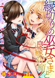 縁切りの巫女さまと良縁祈願！～末永くご縁を結びたい！～【単話売】