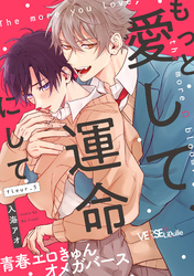 もっと愛して、運命にして fleur.5