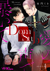 愛の声で暴いて　switch.4