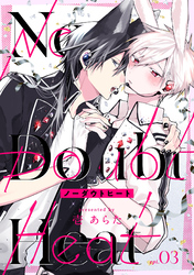 ノーダウトヒート【分冊版】 3話