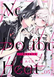 ノーダウトヒート【分冊版】 5話