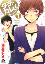 タデカレ！～蓼食う彼も好き好き～（分冊版）