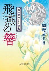 神田職人えにし譚