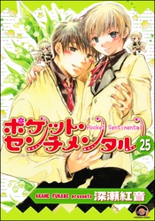 ポケット・センチメンタル（分冊版）　【第25話】