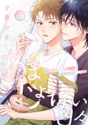 あまじょっぱい日々 DAY3