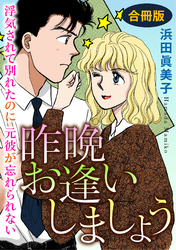 昨晩お逢いしましょう　浮気されて別れたのに元彼が忘れられない　合冊版