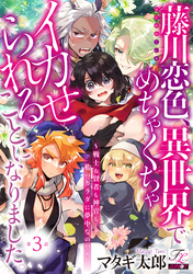 藤川恋色、異世界でめちゃくちゃイカせられることになりました。～戦士も賢者も神官も…私のカラダに夢中なの！？～ 第3話