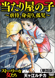 当たり屋の子～虐待、身売り、孤児～（単話版）＜当たり屋の子～虐待、身売り、孤児～＞