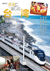 鉄道で楽しむ台湾