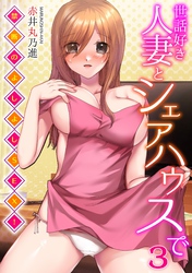 世話好き人妻とシェアハウスで～禁断のよしよしSEX！～(3)