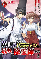 【分冊版】異世界帰りのパラディンは、最強の除霊師となる 第20話