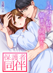 保護者同伴～パパは私を朝まで、何度も～【再編集版】(14)