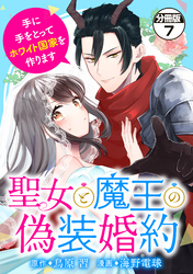 聖女と魔王の偽装婚約～手に手をとってホワイト国家を作ります～　分冊版（７）