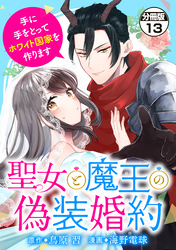 聖女と魔王の偽装婚約～手に手をとってホワイト国家を作ります～　分冊版（１３）