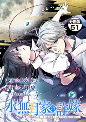 水無月家の許嫁　～十六歳の誕生日、本家の当主が迎えに来ました。～　分冊版（５１）