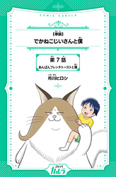 【単話】でかねこじいさんと僕 7話