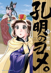 孔明のヨメ。　１９巻