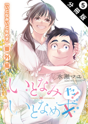 いとなみ　いとなめた 分冊版 5