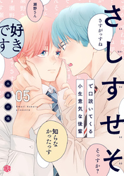 さしすせそで口説いてくる小生意気な後輩 第5話