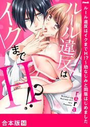 ルール違反はイクまでＨ！？～幼なじみと同居はじめました【合本版】１４