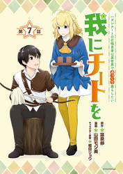我にチートを ～ハズレチートの召喚勇者は異世界でゆっくり暮らしたい～(話売り)　#7
