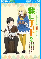 我にチートを ～ハズレチートの召喚勇者は異世界でゆっくり暮らしたい～(話売り)　#76