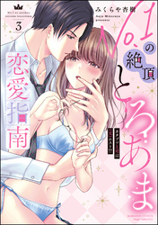 No.1の絶頂とろあま恋愛指南 カタブツ上司は（元）ホスト！？【かきおろし漫画付】　（3）