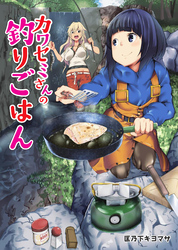 カワセミさんの釣りごはん 分冊版 60