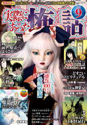 実際にあった怖い話2025年9月号