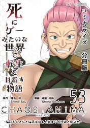 死にゲーみたいな世界で転生を目指す物語　カオスアニマ　分冊版 53 -脳筋おじさんと脳筋ばばぁと始まりの狩人と抑止力-
