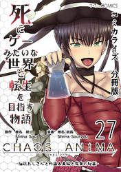 死にゲーみたいな世界で転生を目指す物語　カオスアニマ　分冊版 27 -脳筋おじさんと外国人夫婦と魔女の秘薬-