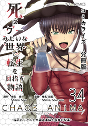 死にゲーみたいな世界で転生を目指す物語　カオスアニマ　分冊版 34 -脳筋おじさんと外国人夫婦と魔女の秘薬-