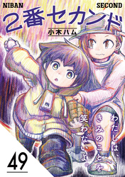 2番セカンド【分冊版】49