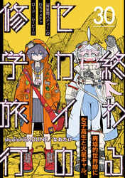 終わるセカイの修学旅行【分冊版】30